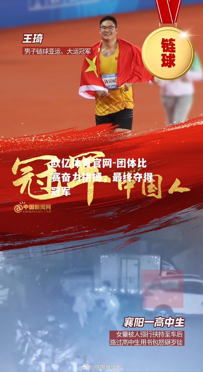 团体比赛奋力拼搏，最终夺得冠军