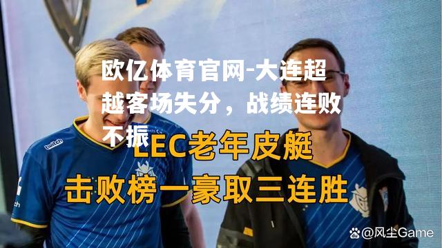 大连超越客场失分，战绩连败不振