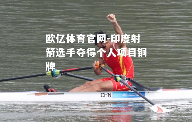 印度射箭选手夺得个人项目铜牌