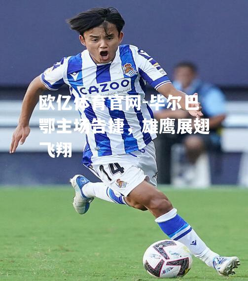 毕尔巴鄂主场告捷，雄鹰展翅飞翔