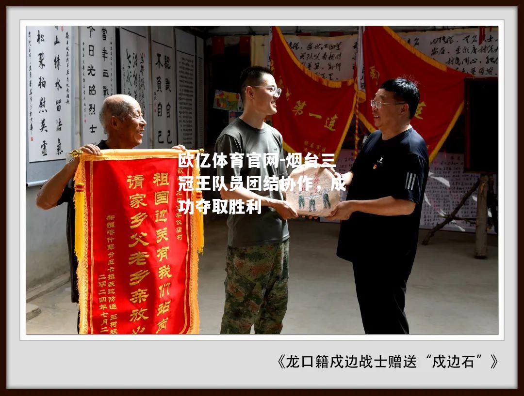 烟台三冠王队员团结协作，成功夺取胜利