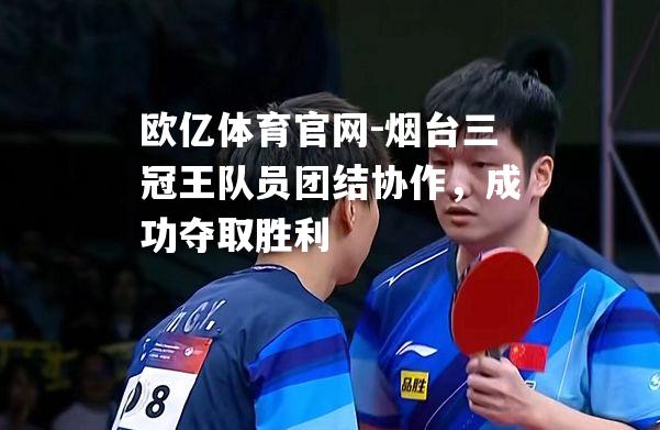 烟台三冠王队员团结协作，成功夺取胜利