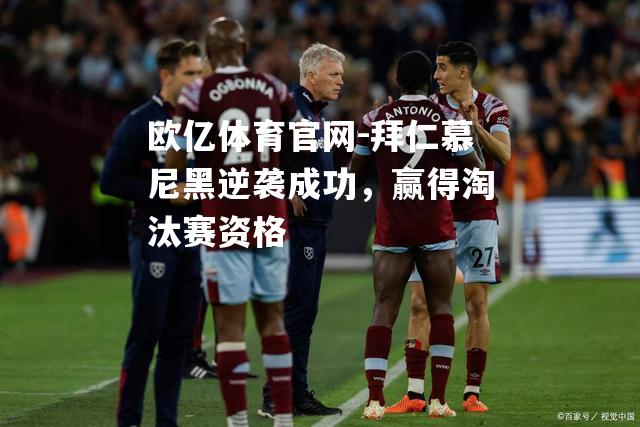 拜仁慕尼黑逆袭成功，赢得淘汰赛资格