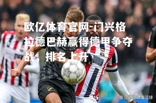 门兴格拉德巴赫赢得德甲争夺战，排名上升