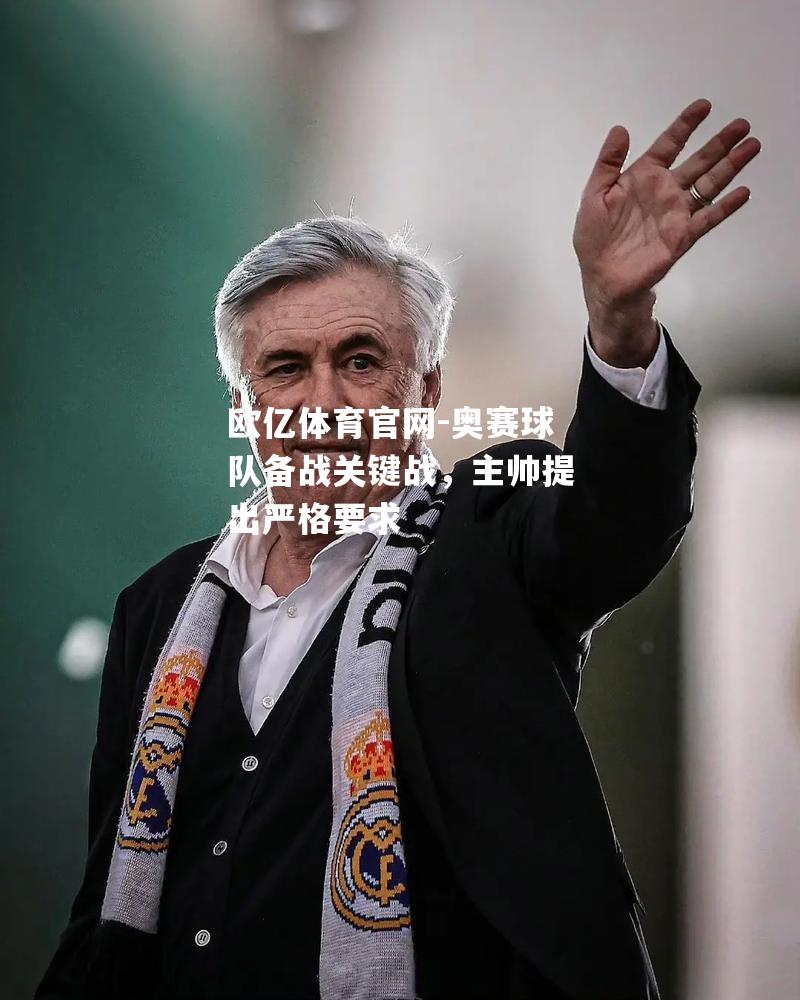 奥赛球队备战关键战，主帅提出严格要求