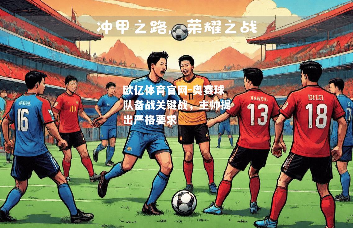 奥赛球队备战关键战，主帅提出严格要求