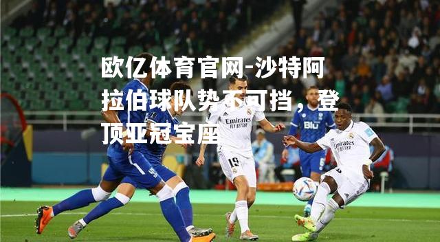沙特阿拉伯球队势不可挡，登顶亚冠宝座