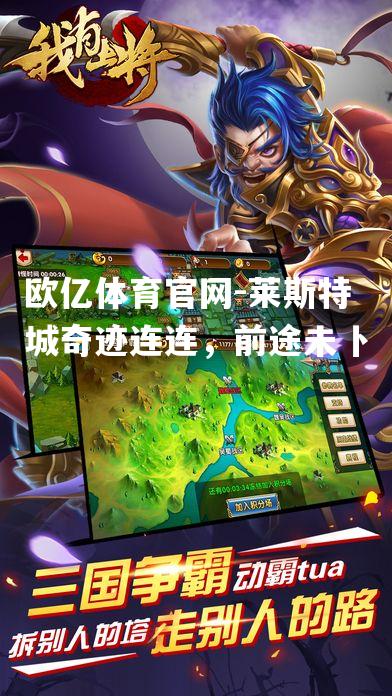 莱斯特城奇迹连连，前途未卜