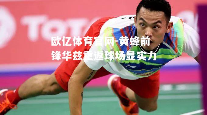 黄蜂前锋华兹重返球场显实力