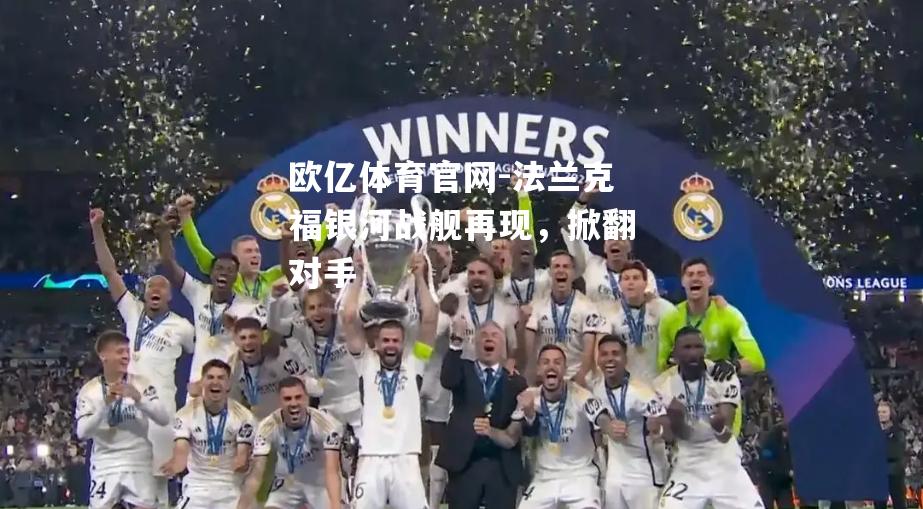 法兰克福银河战舰再现，掀翻对手