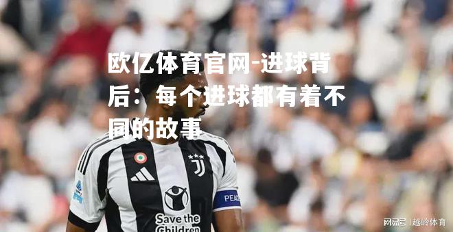 进球背后：每个进球都有着不同的故事