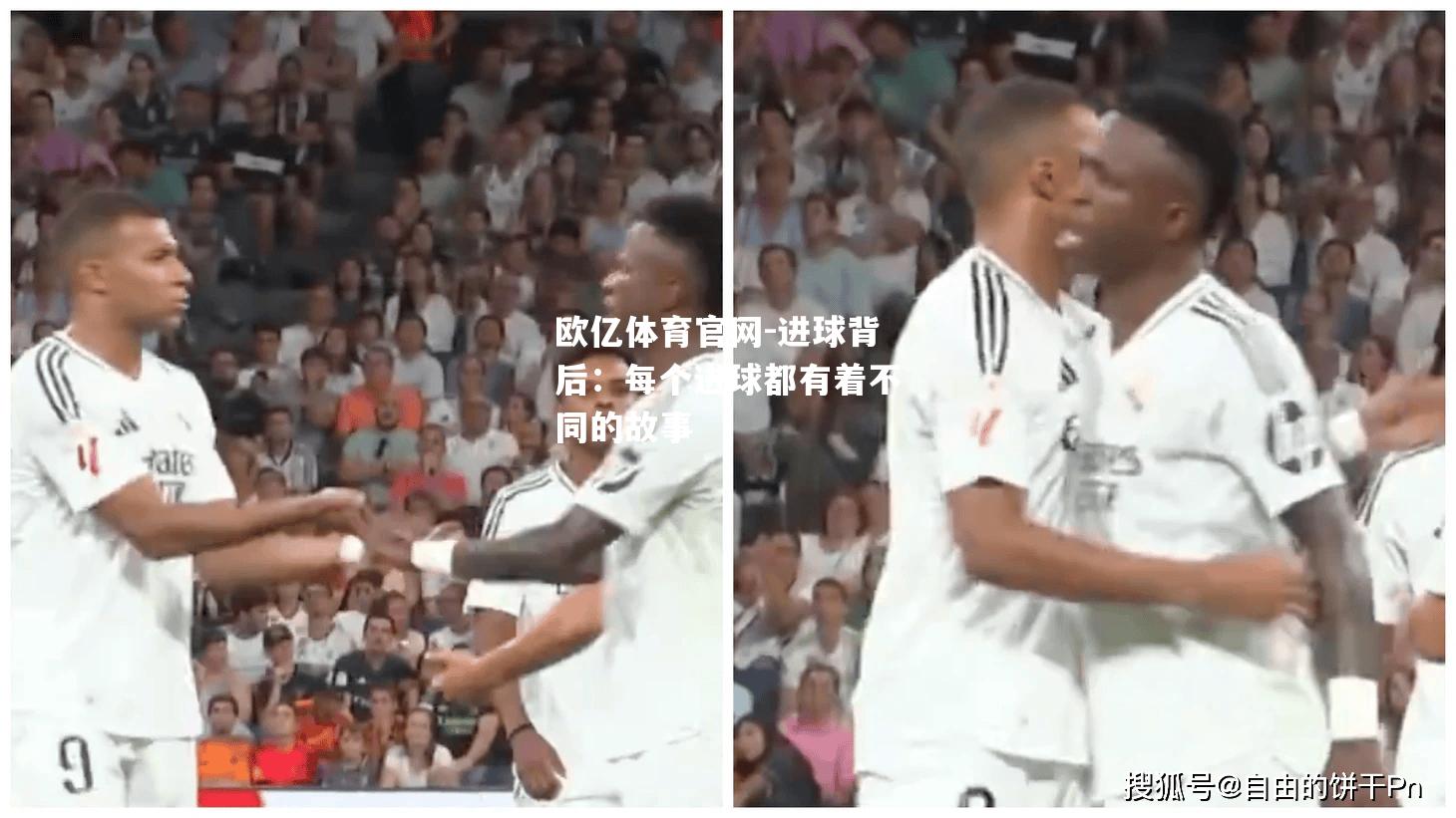 进球背后：每个进球都有着不同的故事