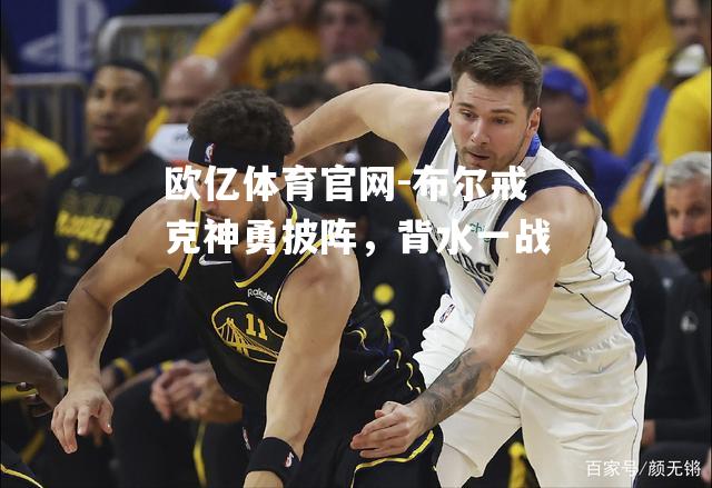 布尔戒克神勇披阵，背水一战