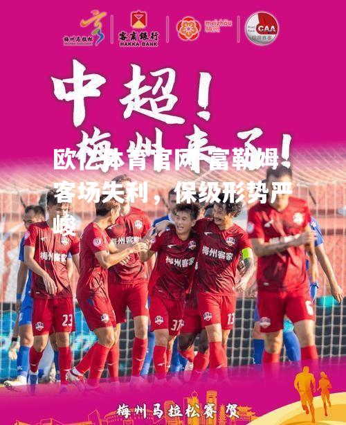 富勒姆客场失利，保级形势严峻