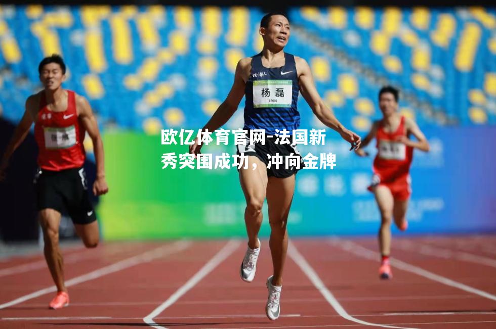 法国新秀突围成功，冲向金牌