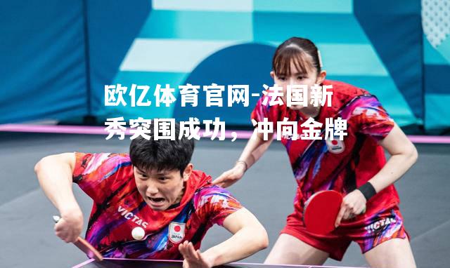 法国新秀突围成功，冲向金牌
