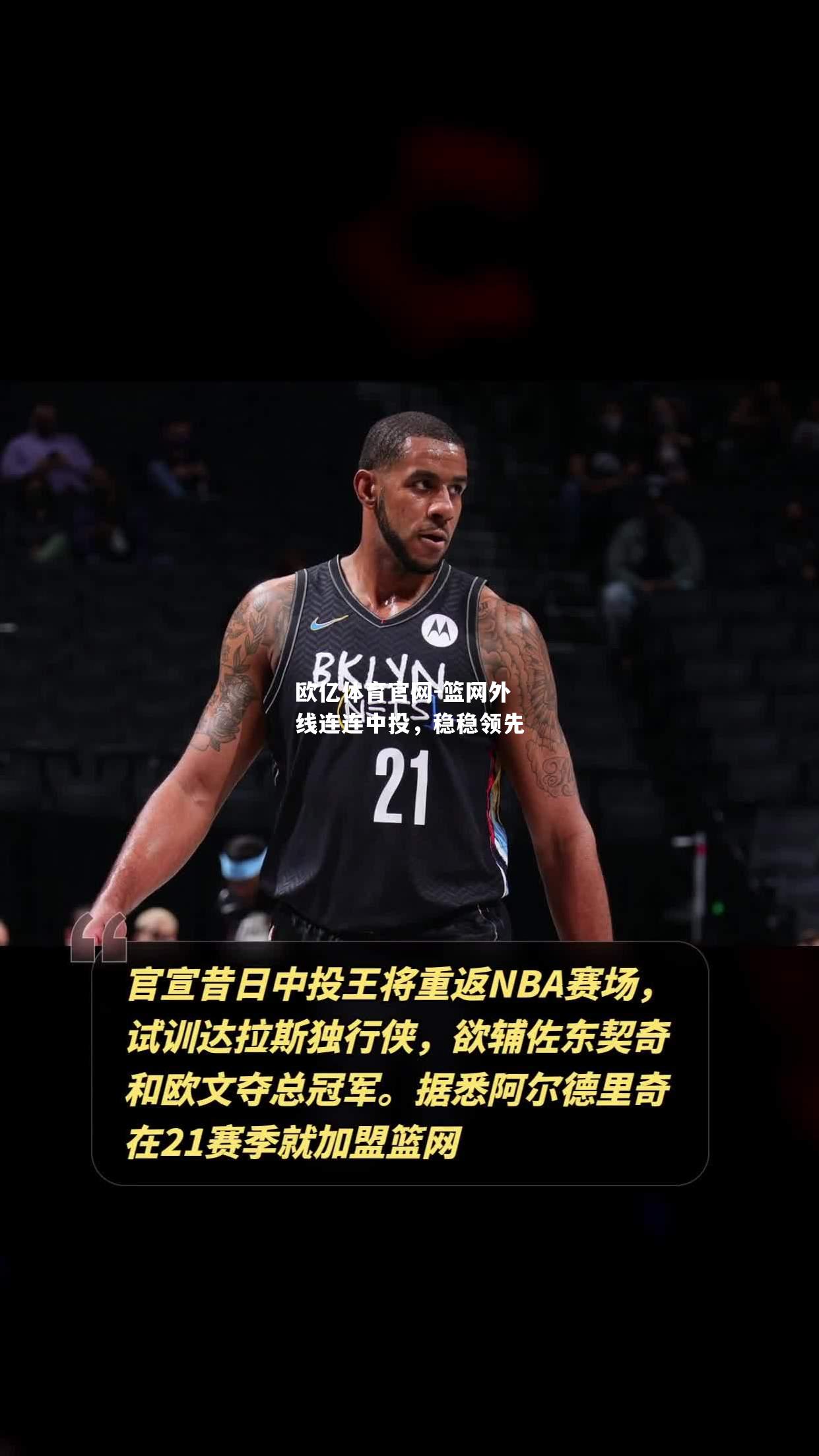 篮网外线连连中投，稳稳领先