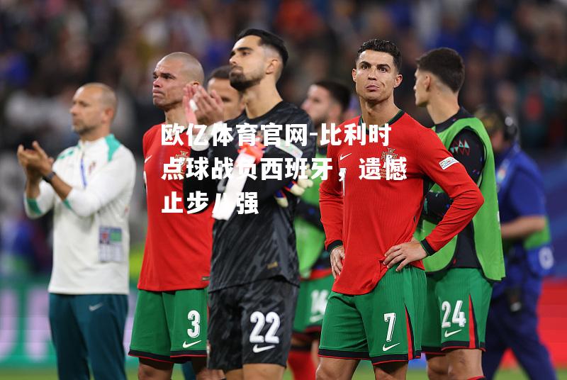 比利时点球战负西班牙，遗憾止步八强