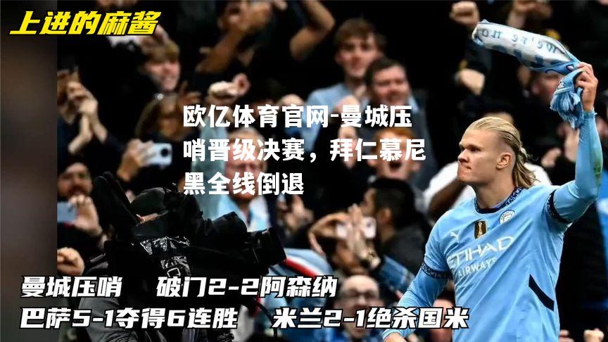 曼城压哨晋级决赛，拜仁慕尼黑全线倒退