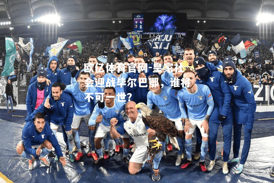 皇家社会迎战毕尔巴鄂，谁将不可一世？
