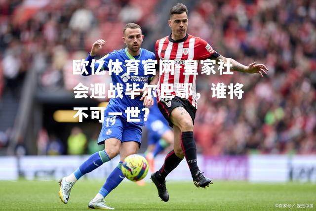 皇家社会迎战毕尔巴鄂，谁将不可一世？