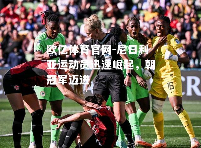 尼日利亚运动员迅速崛起，朝冠军迈进