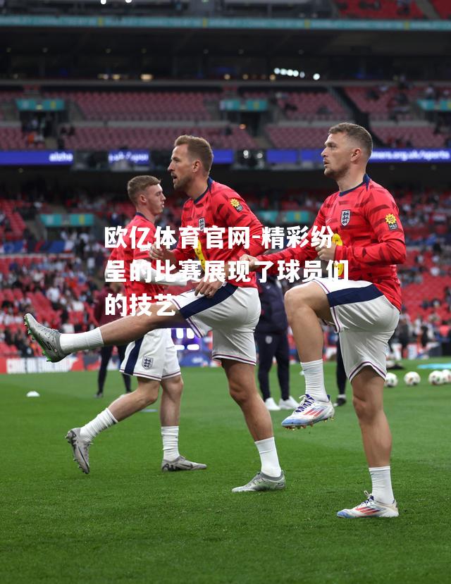 精彩纷呈的比赛展现了球员们的技艺