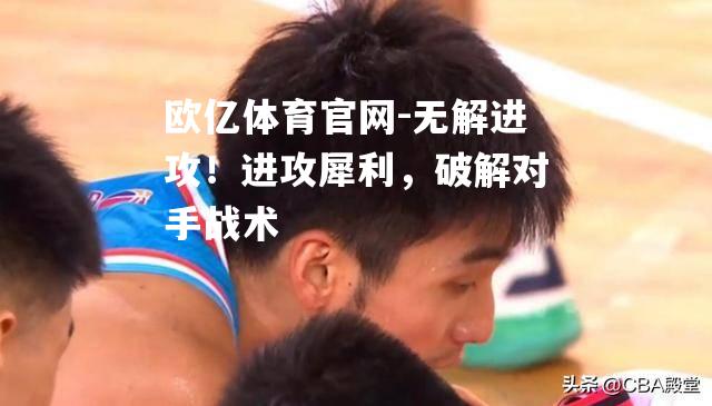 无解进攻！进攻犀利，破解对手战术