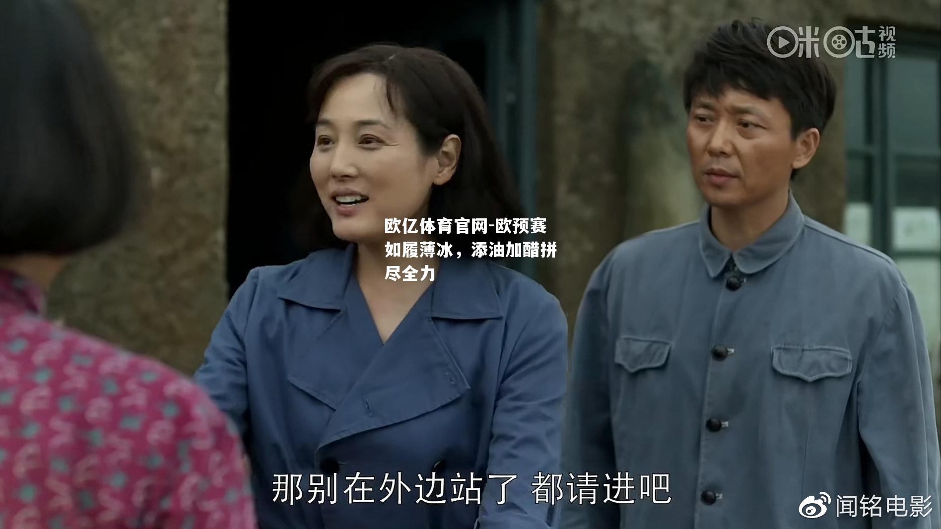 欧预赛如履薄冰，添油加醋拼尽全力