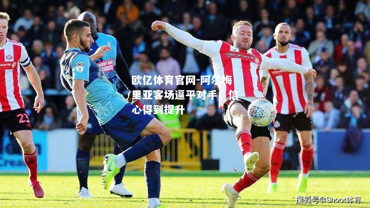 阿尔梅里亚客场逼平对手，信心得到提升
