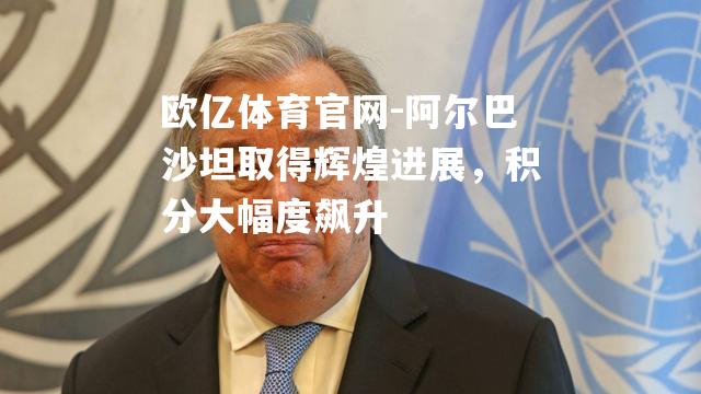 阿尔巴沙坦取得辉煌进展，积分大幅度飙升