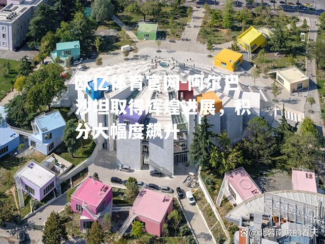 阿尔巴沙坦取得辉煌进展，积分大幅度飙升
