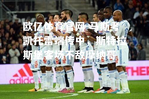 马斯考凯托雷端传中，斯特拉斯堡客场不敌摩纳哥