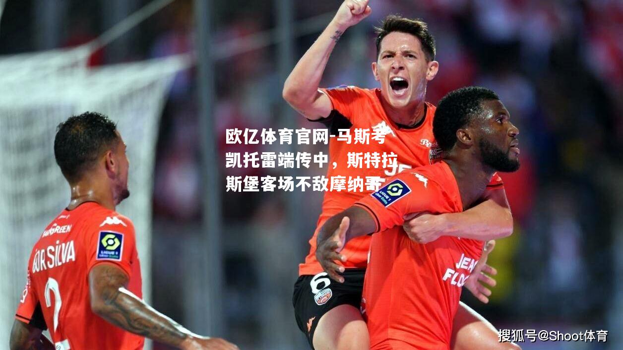 马斯考凯托雷端传中，斯特拉斯堡客场不敌摩纳哥