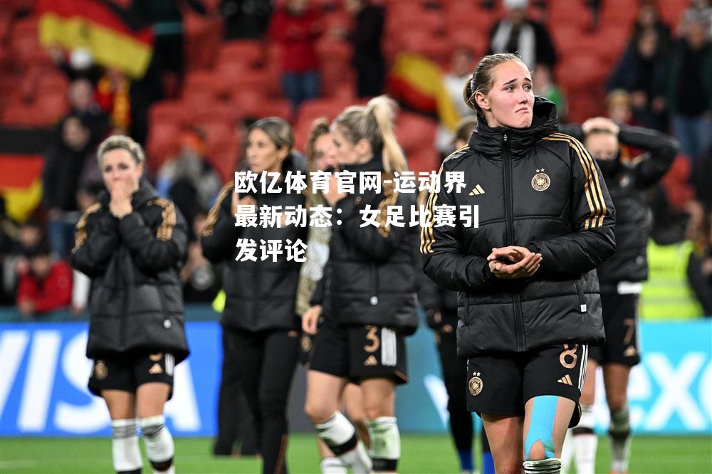运动界最新动态：女足比赛引发评论