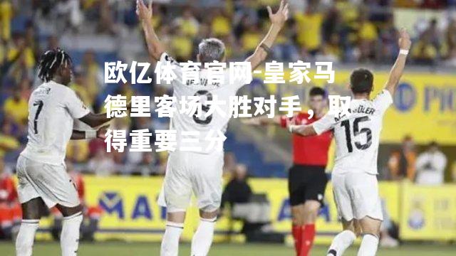 皇家马德里客场大胜对手，取得重要三分