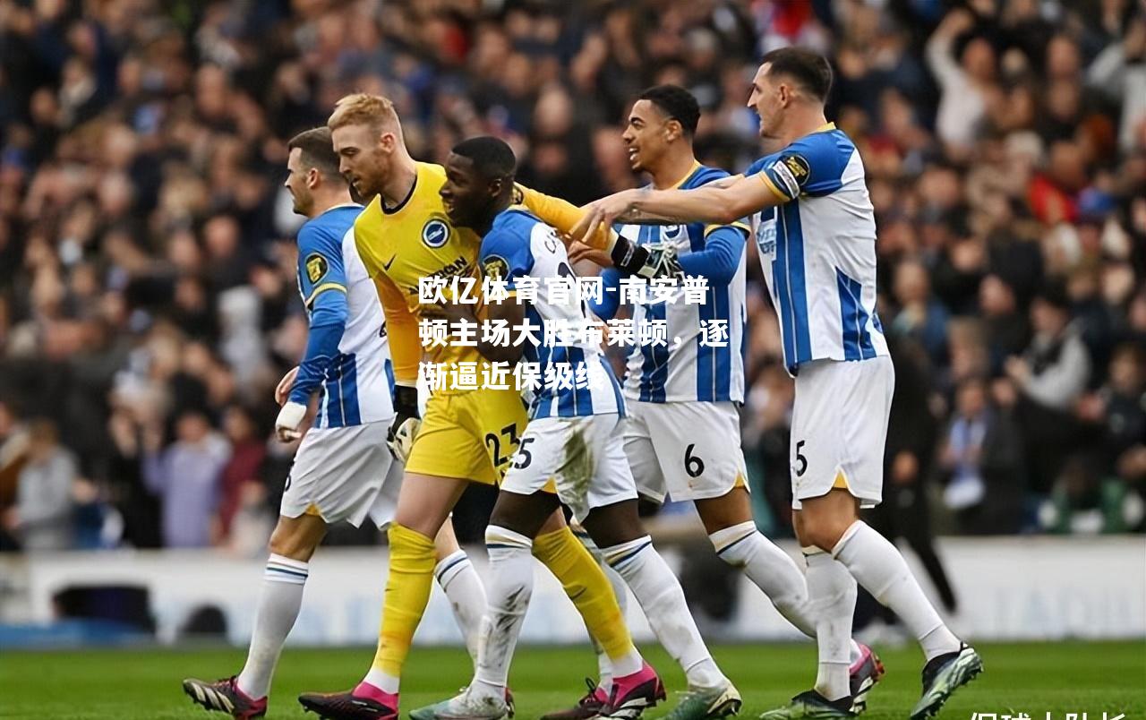 南安普顿主场大胜布莱顿，逐渐逼近保级线