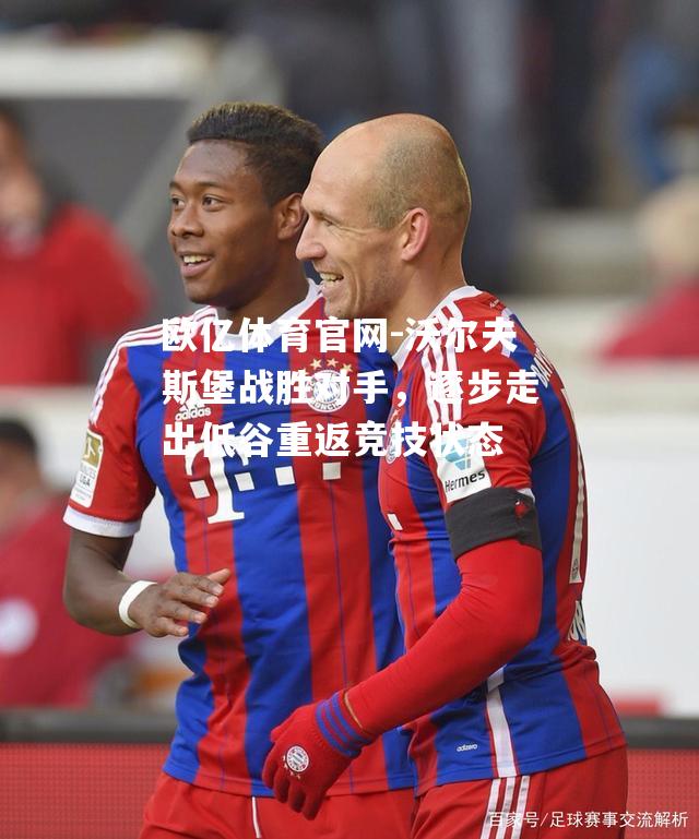沃尔夫斯堡战胜对手，逐步走出低谷重返竞技状态