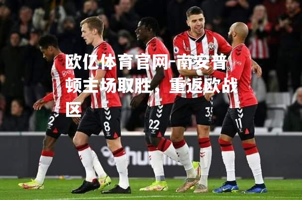 南安普顿主场取胜，重返欧战区