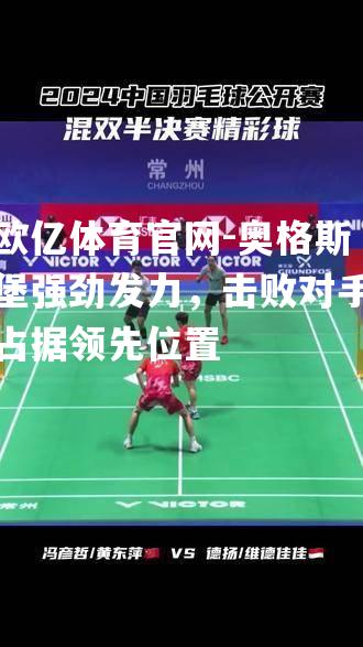 奥格斯堡强劲发力，击败对手占据领先位置