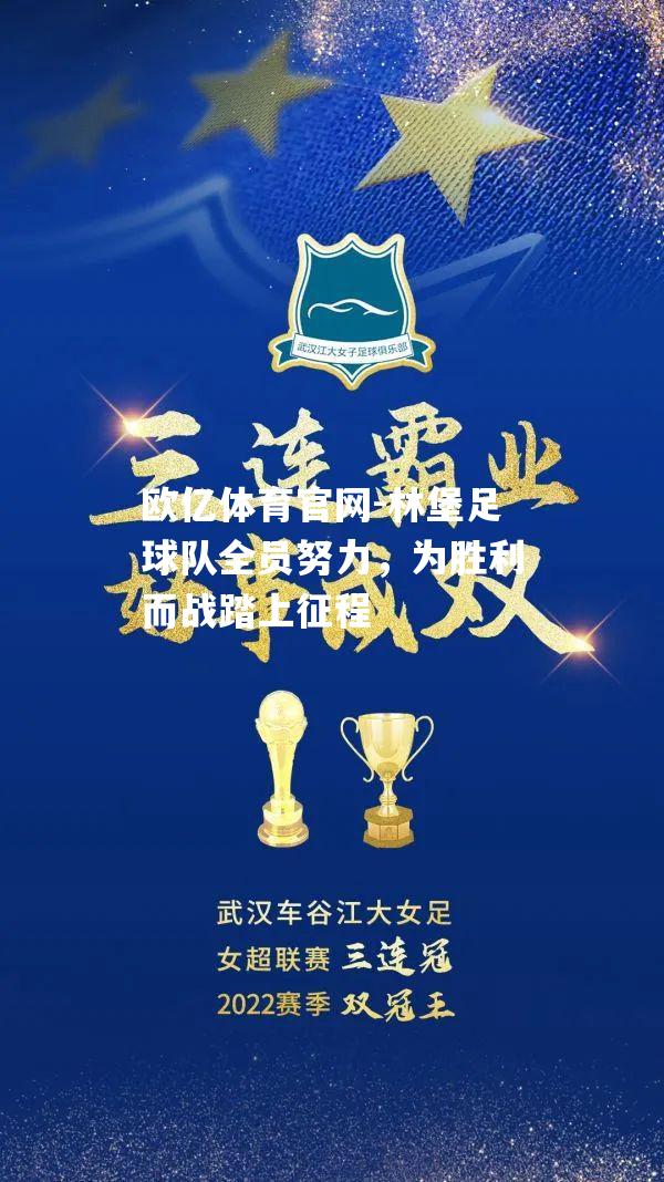 林堡足球队全员努力，为胜利而战踏上征程