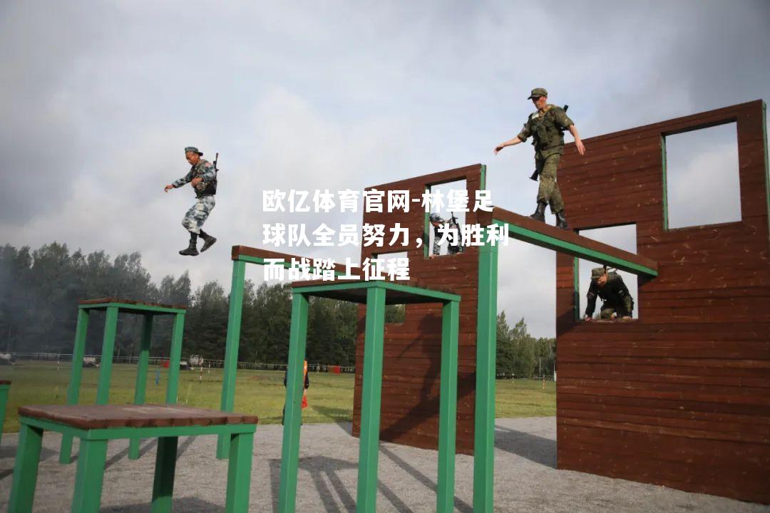 林堡足球队全员努力，为胜利而战踏上征程