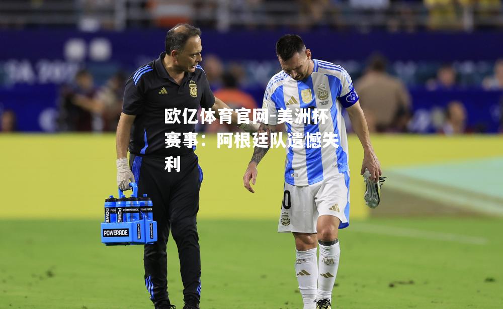 美洲杯赛事：阿根廷队遗憾失利