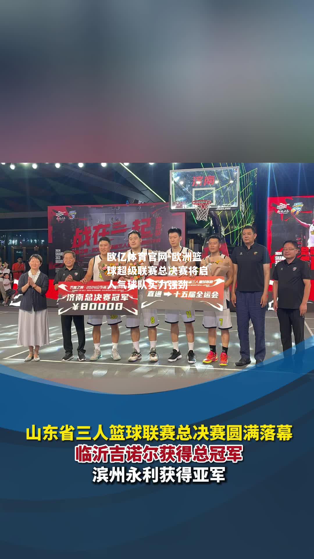 欧洲篮球超级联赛总决赛将启人气球队实力强劲