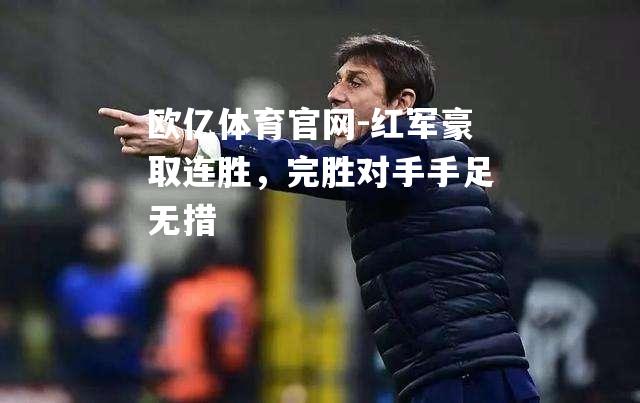红军豪取连胜，完胜对手手足无措
