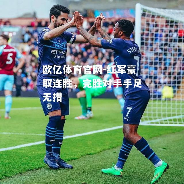 红军豪取连胜，完胜对手手足无措