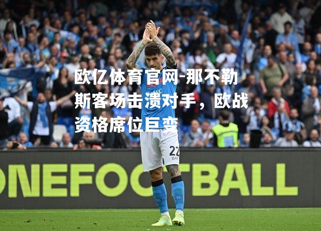 那不勒斯客场击溃对手，欧战资格席位巨变