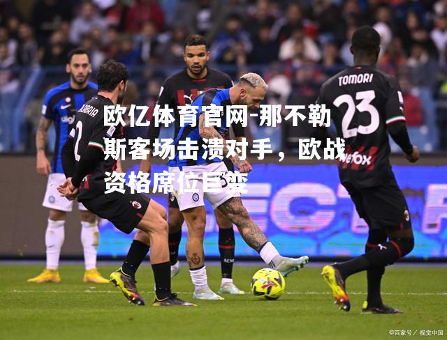 那不勒斯客场击溃对手，欧战资格席位巨变