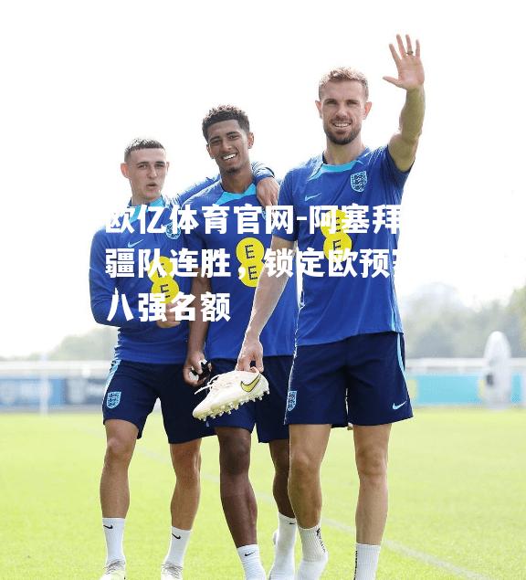 阿塞拜疆队连胜，锁定欧预赛八强名额