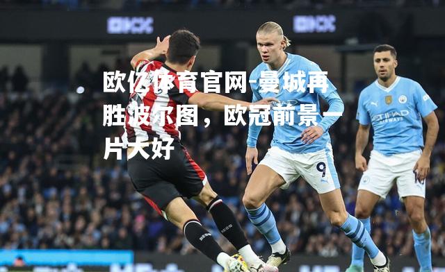 曼城再胜波尔图，欧冠前景一片大好
